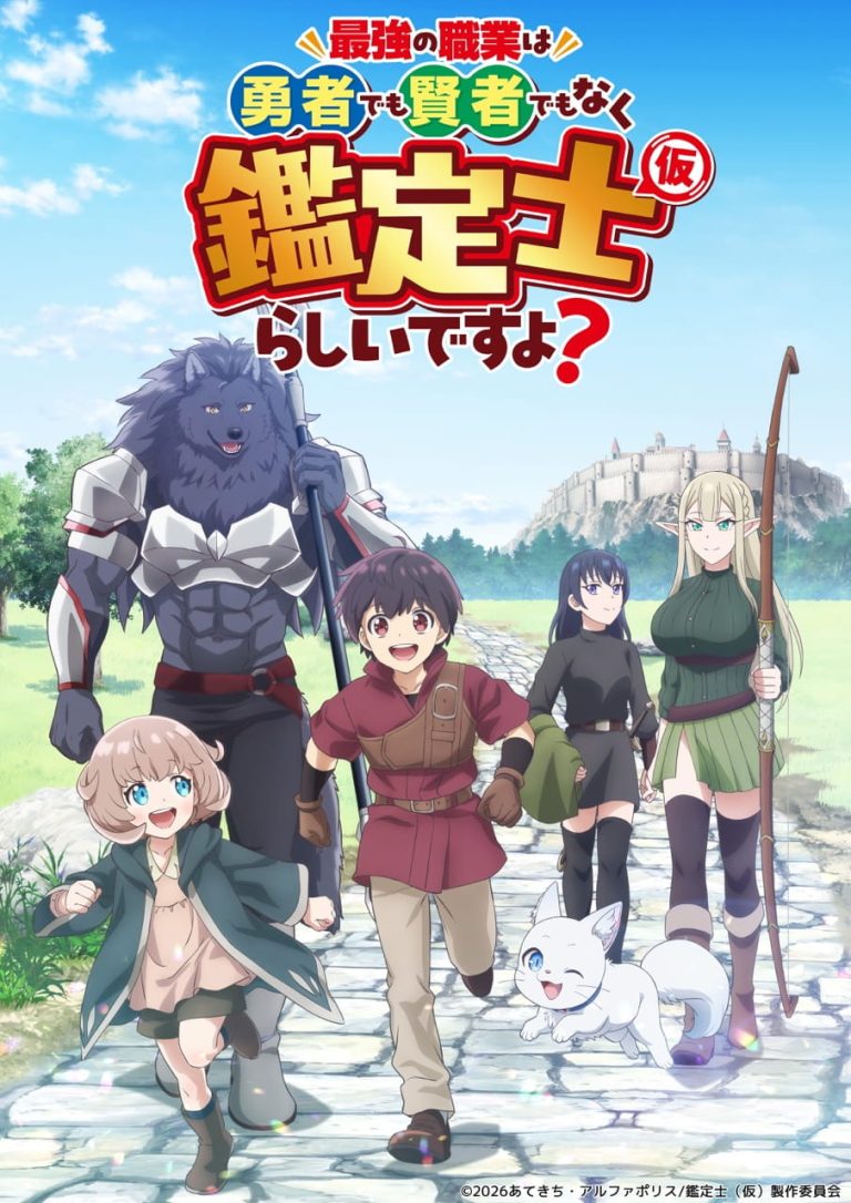 TVアニメ『最強の職業は勇者でも賢者でもなく鑑定士（仮）らしいですよ？』2026年4月４日（土）22:00～TOKYO MX、BS朝日、AT-Xにて放送開始！