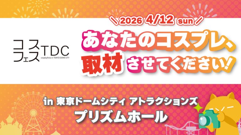 【コスプレフェスタTDC】あなたのコスプレ、取材させてください！in東京ドームシティ アトラクションズ・プリズムホール