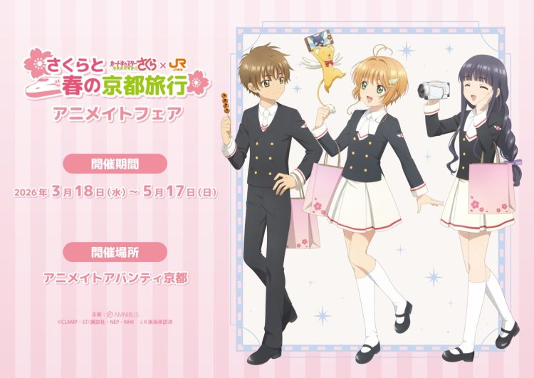 「JR東海×カードキャプターさくら クリアカード編 さくらと春の京都旅行」の詳細公開！