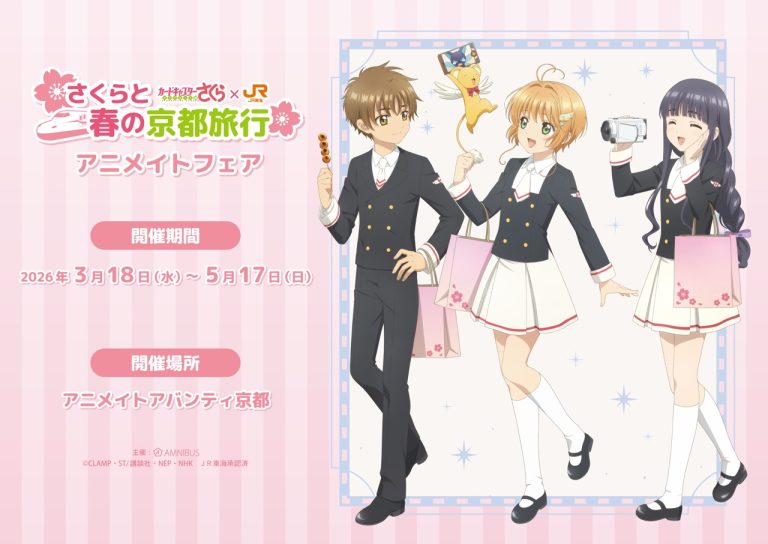 「JR東海×カードキャプターさくら クリアカード編 さくらと春の京都旅行」の詳細公開！