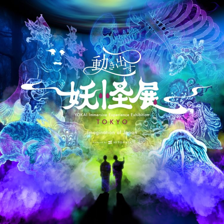 一旗プロデュース「動き出す妖怪展 TOKYO」の関連イベント『浅草百鬼夜行パレード presented by 動き出す妖怪展』を4月4日に開催。「浅草桜まつり」を舞台に様々な妖怪が練り歩く浅草の異世界