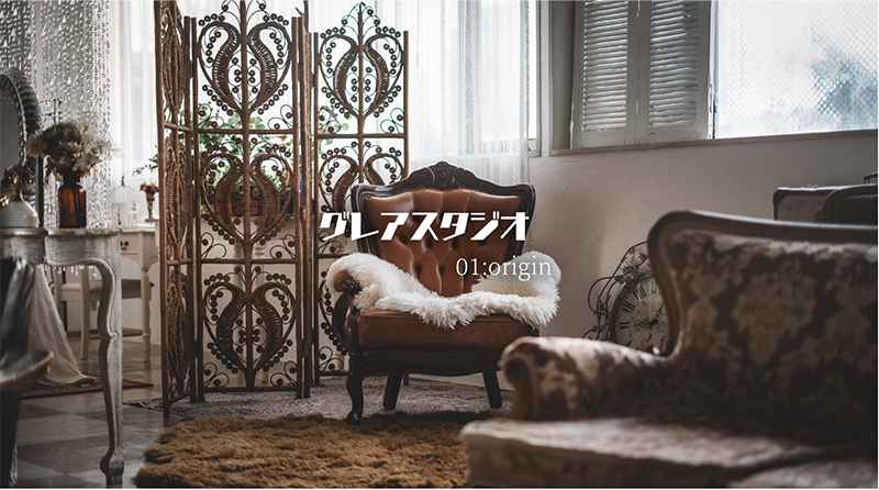 グレアスタジオ 01：origin