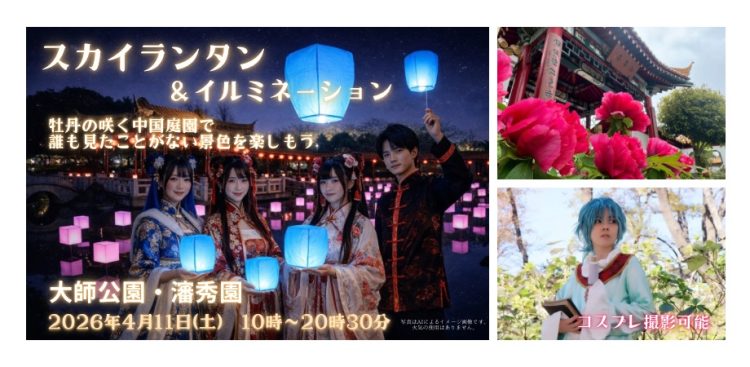 川崎市大師公園「瀋秀園」で初コスプレイベント開催「スカイランタン＆イルミネーションでコスプレを楽しむイベント」