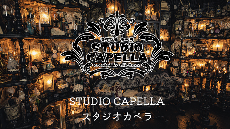 スタジオカペラ