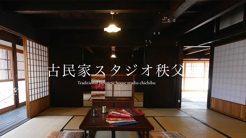 古民家スタジオ秩父（森ノメディア）