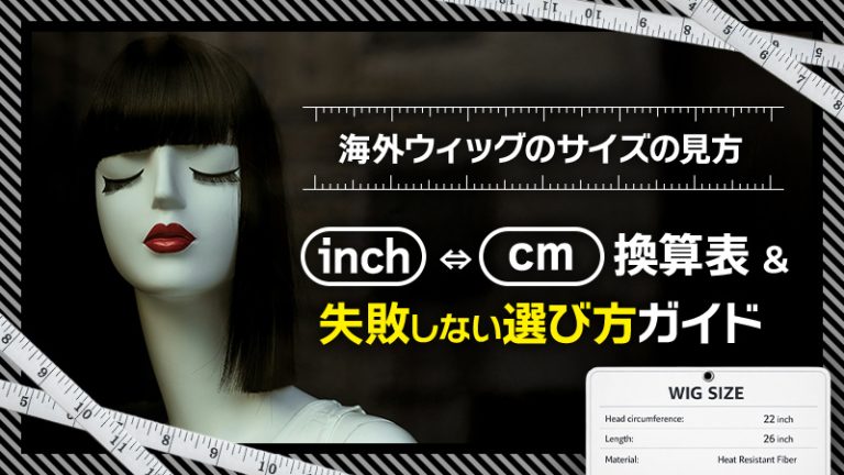 【海外ウィッグのサイズの見方】インチ(cm)換算表＆失敗しない選び方ガイド