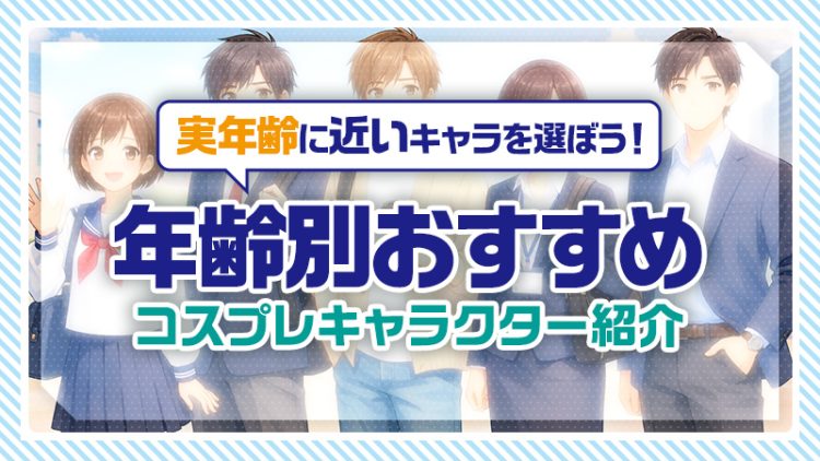 【コスプレ】実年齢に近いキャラを選ぼう！年齢別おすすめコスプレキャラクター紹介