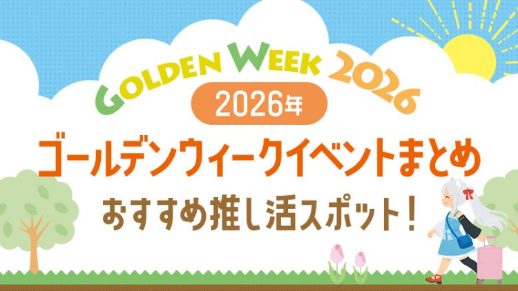 2026年-令和8年【GW】ゴールデンウィークイベントまとめ（おすすめ推し活スポット！）