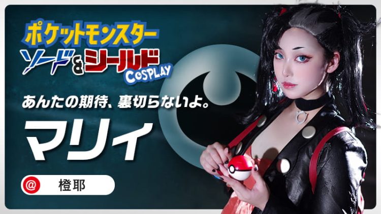 【ポケモン剣盾コスプレ】橙耶さんのマリィのコスプレが本人すぎる…これはガラル優勝