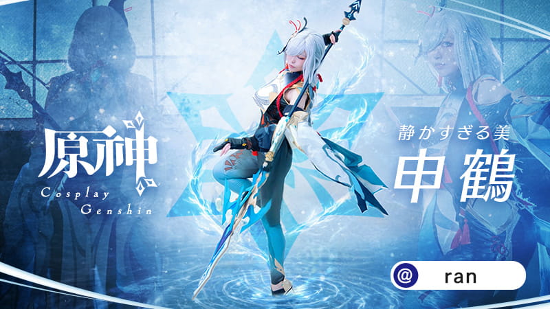 【原神 コスプレ】コスプレイヤーranさんの申鶴が凛とした佇まいで一度見たら虜になること間違いなし！コスプレが俗世を救済してくれた。