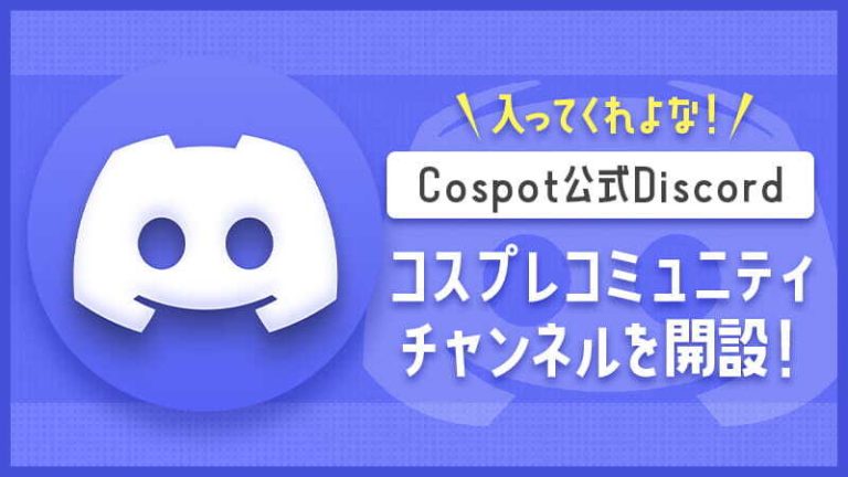 【Cospot公式Discord】コスプレコミュニティチャンネルを開設！