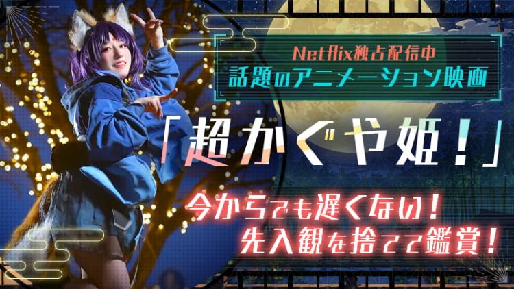 話題のアニメーション映画【超かぐや姫！】今からでも遅くない！先入観を捨てて鑑賞！
