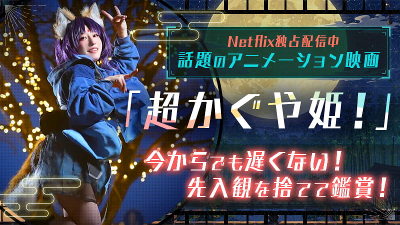 話題のアニメーション映画【超かぐや姫！】今からでも遅くない！先入観を捨てて鑑賞！