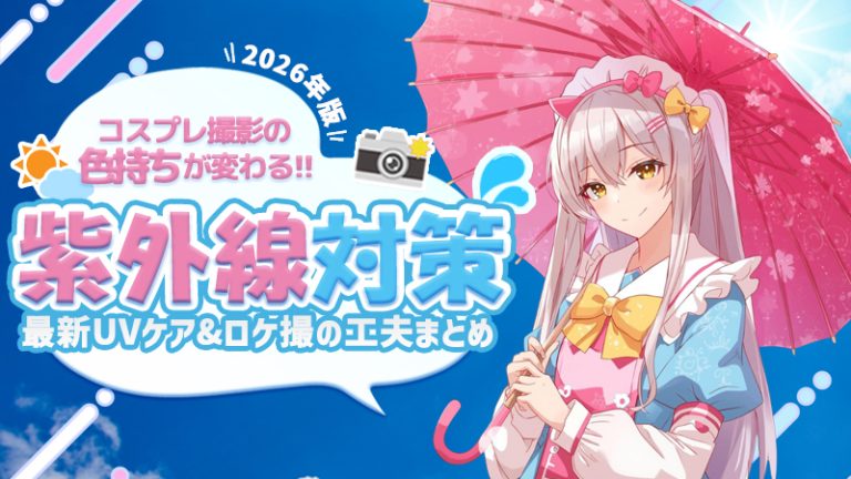 【 紫外線対策 2026年版 】コスプレ撮影の”色持ち”が変わる！最新UVケア＆ロケ撮の工夫まとめ