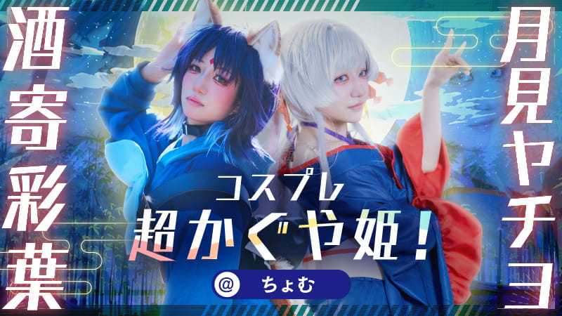 【超かぐや姫！コスプレ】ちょむさんの彩葉が「ツクヨミ」に存在してるキャラの再現度がすごい！