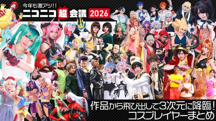 コスプレイヤー紹介【ニコニコ超会議2026】作品から飛び出して3次元に降臨！今年も激アツコスプレイヤーまとめ（プロセカ／ボカロ／超かぐや姫！／ニディガ）