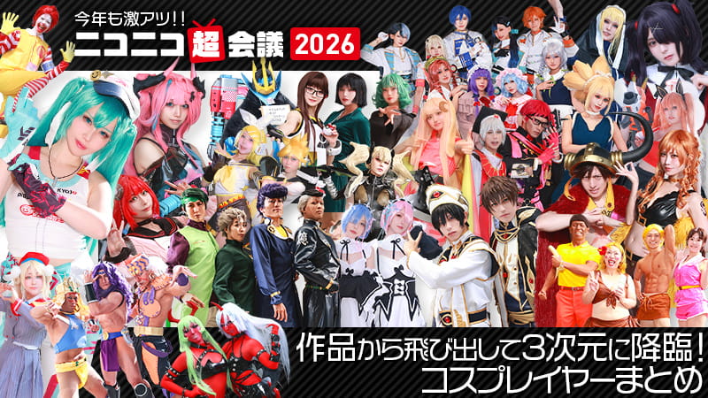コスプレイヤー紹介【ニコニコ超会議2026】作品から飛び出して3次元に降臨！今年も激アツコスプレイヤーまとめ（プロセカ／ボカロ／超かぐや姫！／ニディガ）