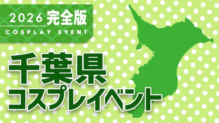 コスイベ 千葉県【 2026年 完全版】コスプレイベントまとめ一覧（関東地方 コスプレイヤー & カメラマン必見）