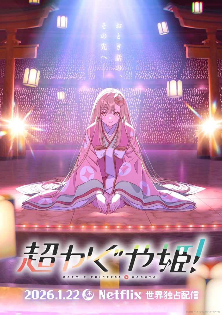山下清悟、初の長編監督作品オリジナルアニメーション『超かぐや姫！』ティザービジュアル＆特報映像 解禁！2026年1月22日(木)よりNetflixにて世界独占配信！