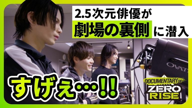 2.5次元俳優密着ドキュメンタリー「DOCUMENTARY OF ZERO RISE」＃２を公開！ブシロード発の新クロスメディアプロジェクト「ZERO RISE」の舞台裏に迫る！