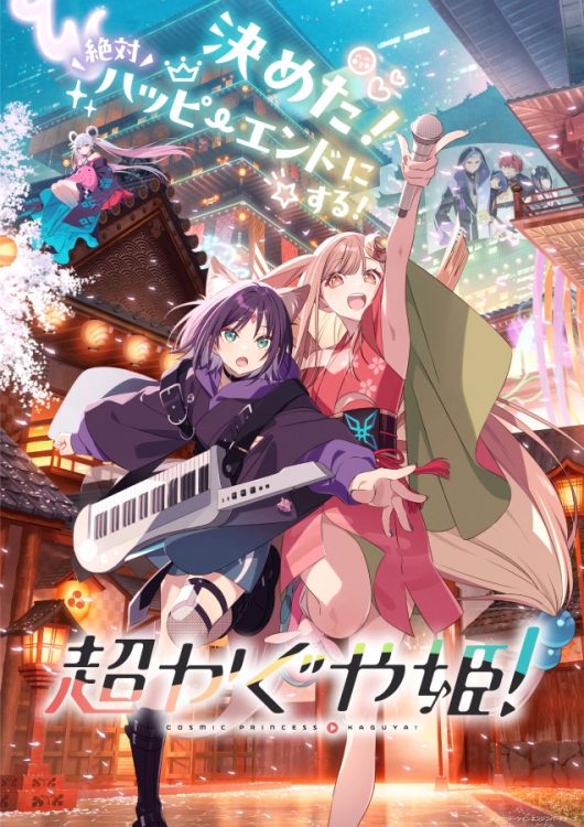 大ヒット上映中『超かぐや姫！』入場者特典第5弾「歌ってみた」イラストポストカードvol.2決定！ウェルカムアナウンス第3週目は彩葉とヤチヨが担当！