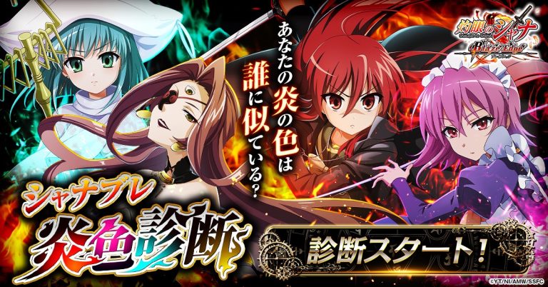 あなたの炎の色は誰に似ている？『灼眼のシャナ ブレイズエッジ』公式LINEで炎色診断キャンペーン開催中！