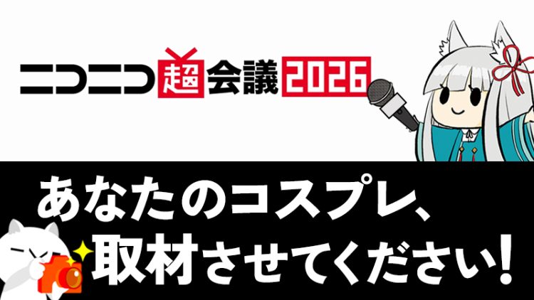 【 ニコニコ超会議 2026】あなたのコスプレ、取材させてください!