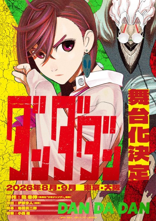 【注目】ダンダダン初の舞台化が決定！あの迫力をどう表現するのか？！