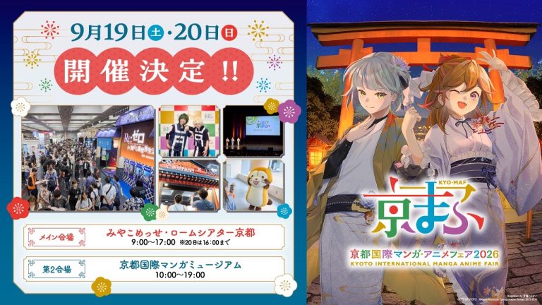 記念すべき15回目の開催！西日本最大級のマンガ・アニメ・ゲームの祭典『京まふ2026』9月19日(土)・20日(日)開催！！