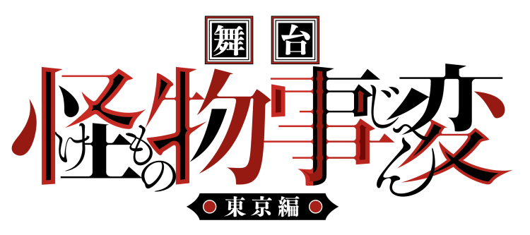『ジャンプSQ.』（集英社）で連載中の人気漫画「怪物事変」舞台化決定！