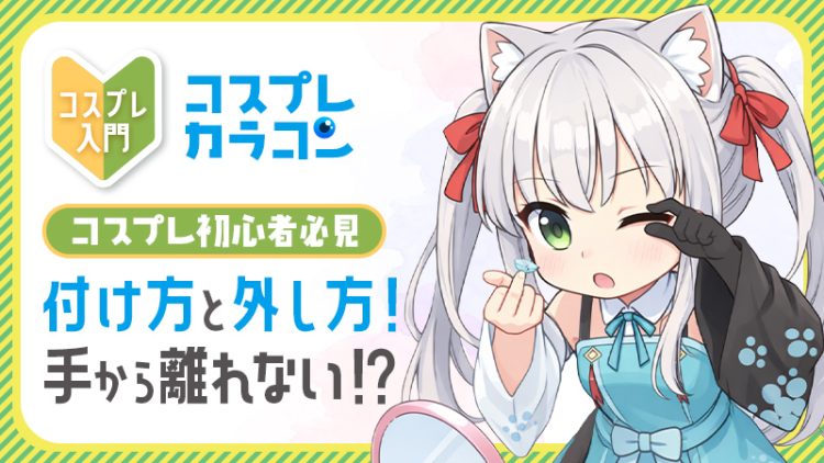 コスプレ初心者必見【コスプレカラコン】付け方と外し方！手から離れない！？