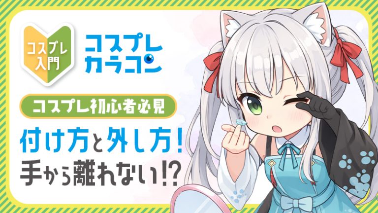 コスプレ初心者必見【コスプレカラコン】付け方と外し方！手から離れない！？