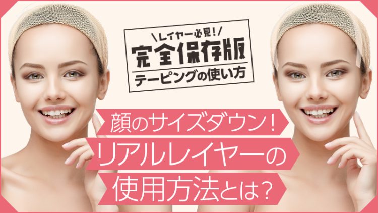 レイヤー必見！【テーピングの使い方】顔のサイズダウン！リアルレイヤーの使用方法とは？（完全保存版）