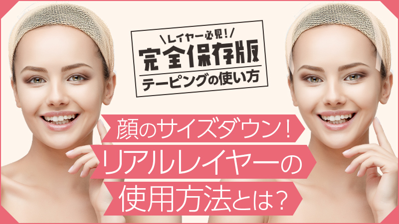 レイヤー必見！【テーピングの使い方】顔のサイズダウン！リアルレイヤーの使用方法とは？（完全保存版）