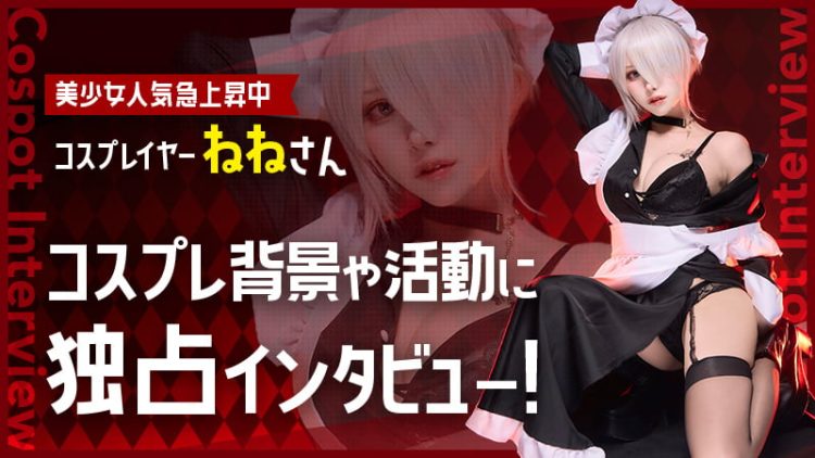 Copsot Media独占【 美少女人気急上昇中コスプレイヤー】ねねさんのコスプレ背景や活動に独占インタビュー！