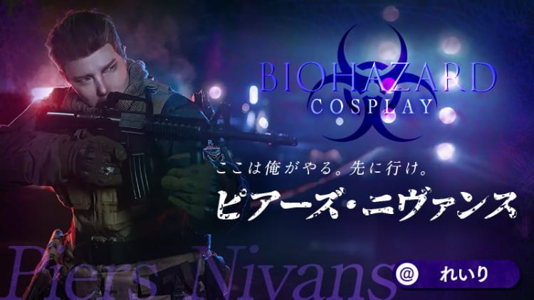【バイオハザード6】コスプレイヤーれいりさんのピアーズ・ニヴァンスを知ってるか？「撃て、クリス！」と聞こえてくる。