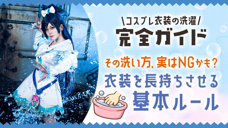 【コスプレ衣装の洗濯完全ガイド】その洗い方、実はNGかも！衣装を長持ちさせる基本ルールとは？