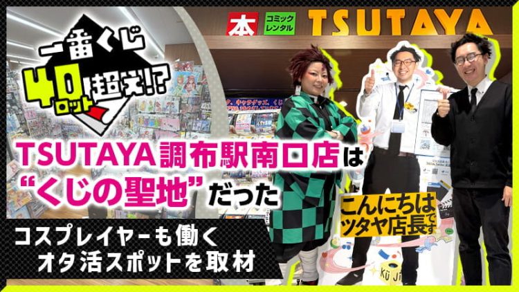【一番くじ40ロット超え！？】TSUTAYA調布駅南口店は“くじの聖地”だった「コスプレイヤーも働くオタ活スポットを取材」