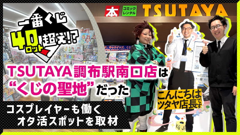 【一番くじ40ロット超え！？】TSUTAYA調布駅南口店は“くじの聖地”だった「コスプレイヤーも働くオタ活スポットを取材」