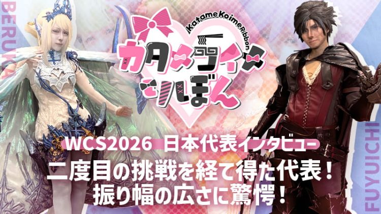 独占インタビュー【WCS2026 日本代表 カタメコイメりぼん 】二度目の挑戦を経て得た代表！振り幅の広さに驚愕！
