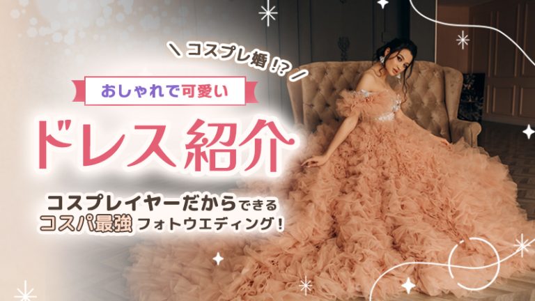 コスプレ婚！？【セルフフォトウエディング】コスプレイヤーだからできるコスパ最強フォトウエディング！おしゃれで可愛いドレス紹介