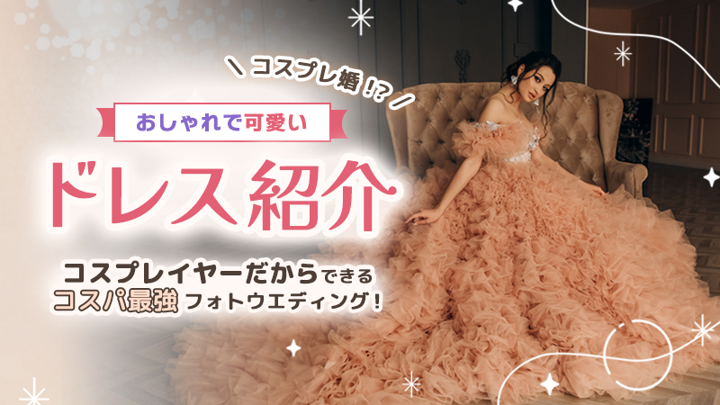 コスプレ婚！？【セルフフォトウエディング】コスプレイヤーだからできるコスパ最強フォトウエディング！おしゃれで可愛いドレス紹介