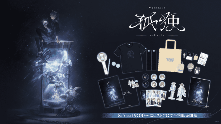 「叶 2nd LIVE 孤独 -solitude-」グッズをにじさんじオフィシャルストアにて2026年5月7日(木)19時から事前販売開始!