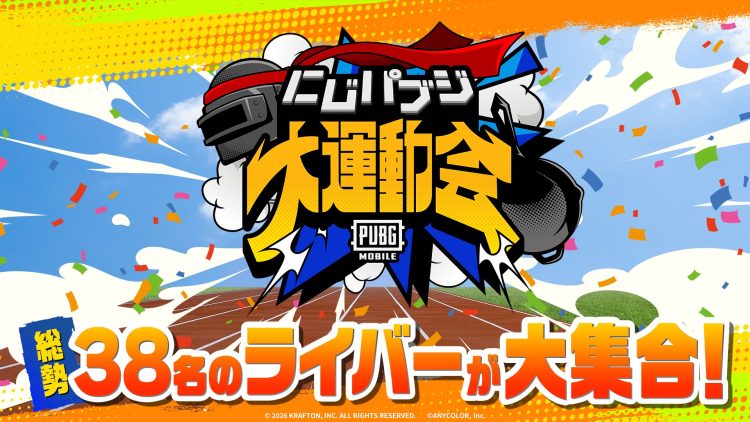 にじさんじ所属VTuber38名が出演するスペシャルイベント「にじパブジ大運動会」5月30日（土）開催決定！