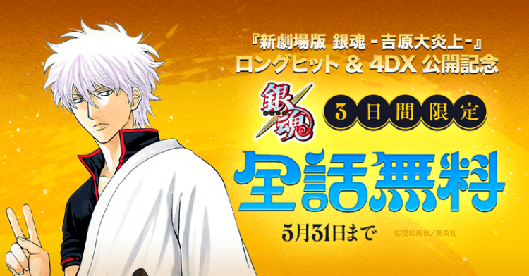 「LINEマンガ」「ebookjapan」限定で『銀魂』全77巻分が全話完全無料！新劇場版のロングヒット＆4DX公開記念で5/31（日）まで3日間限定