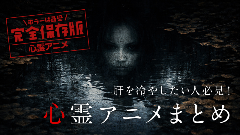 ホラーは最恐【心霊アニメ】肝を冷やしたい人必見！心霊アニメまとめ（完全保存版）