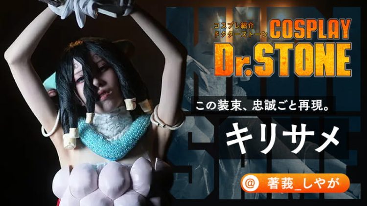 【Dr.STONEコスプレ】コスプレイヤー著莪（しゃが）さんのキリサメが隙のない女戦士を完全再現。イバラ様も虜にさせる！？