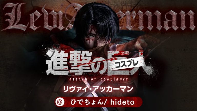 【進撃の巨人】ひでちょん/ hidetoさんのリヴァイ兵長に「心臓を捧げよ！」って言いたいくらい完成度が巨人級。
