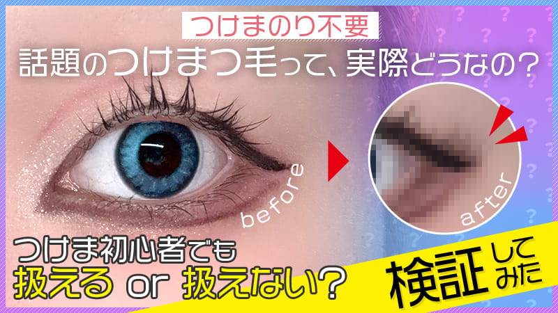 【つけまのり不要】話題のつけまつ毛って、コスプレに実際どうなの？つけま初心者でも扱える or 扱えない？