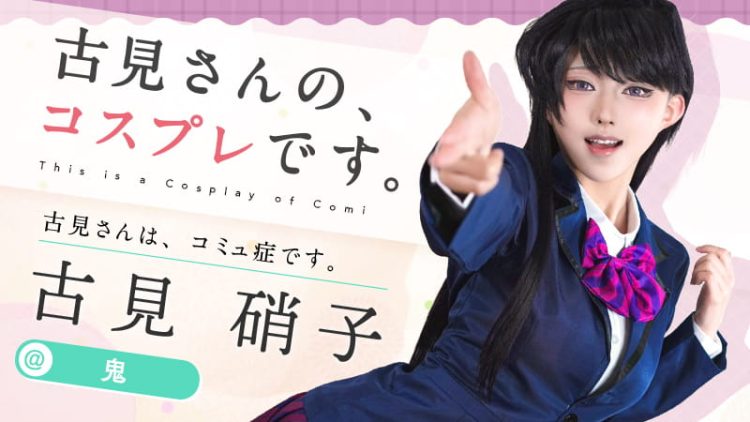 【古見さんは、コミュ症です。】鬼さんの古見さんが友達100人欲しい気持ちが溢れてる！